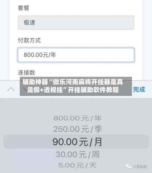 辅助神器“微乐河南麻将开挂器是真是假+透视挂”开挂辅助软件教程-第1张图片