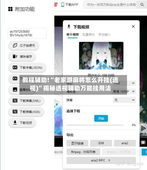 教程辅助!“老家游麻将怎么开挂(透视)”揭秘透视辅助万能挂用法-第1张图片