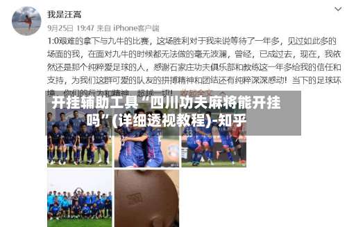 开挂辅助工具“四川功夫麻将能开挂吗”(详细透视教程)-知乎-第1张图片