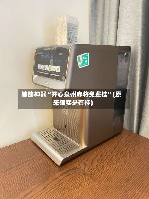 辅助神器“开心泉州麻将免费挂”(原来确实是有挂)-第1张图片