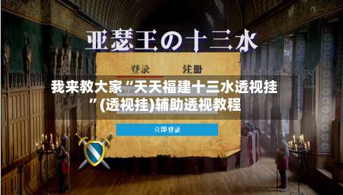 我来教大家“天天福建十三水透视挂	”(透视挂)辅助透视教程-第3张图片