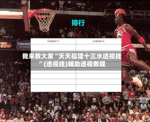 我来教大家“天天福建十三水透视挂”(透视挂)辅助透视教程-第1张图片