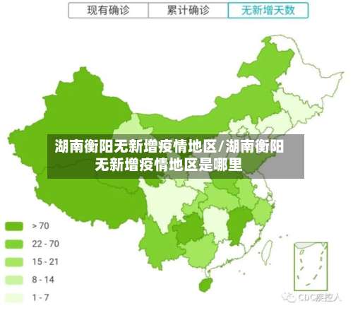 湖南衡阳无新增疫情地区/湖南衡阳无新增疫情地区是哪里-第2张图片