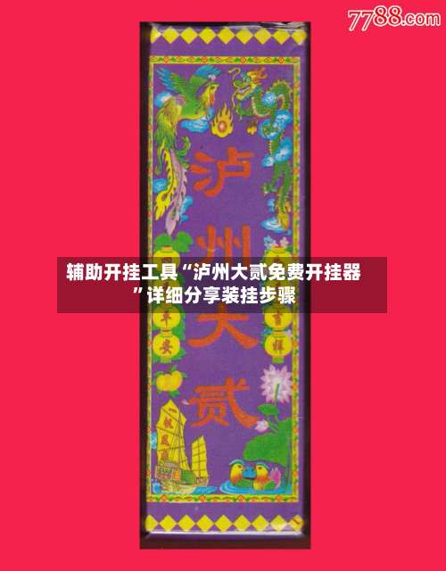 辅助开挂工具“泸州大贰免费开挂器	”详细分享装挂步骤-第1张图片