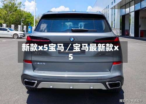 新款x5宝马／宝马最新款x5-第3张图片