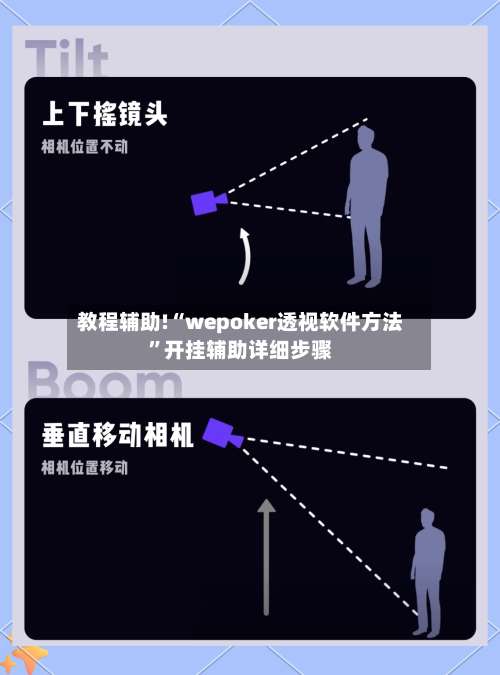 教程辅助!“wepoker透视软件方法”开挂辅助详细步骤-第3张图片