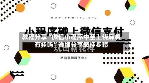 教程分享“微信小程序中至上饶麻将有挂吗”详细分享装挂步骤-第1张图片