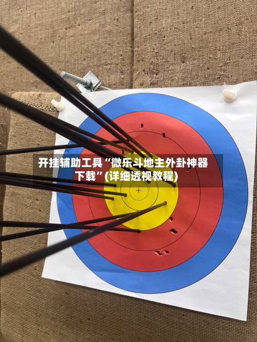 开挂辅助工具“微乐斗地主外卦神器下载”(详细透视教程)-第1张图片