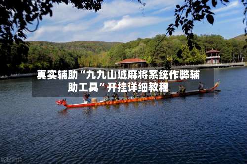 真实辅助“九九山城麻将系统作弊辅助工具	”开挂详细教程-第2张图片