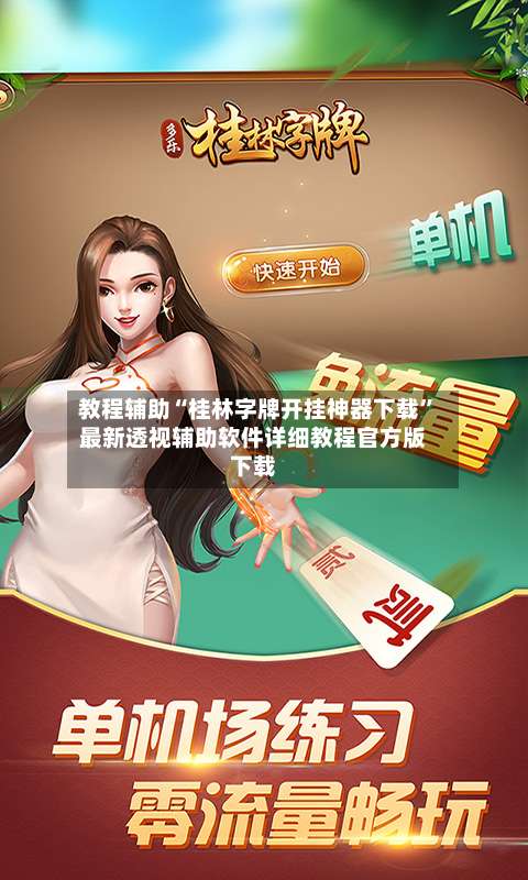 教程辅助“桂林字牌开挂神器下载”最新透视辅助软件详细教程官方版下载-第3张图片