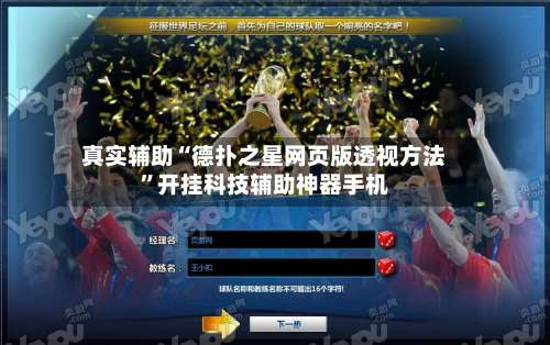 真实辅助“德扑之星网页版透视方法”开挂科技辅助神器手机-第3张图片