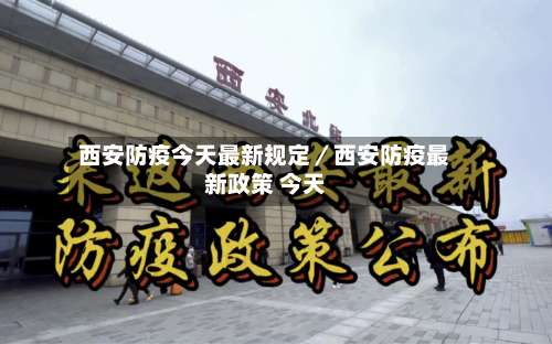 西安防疫今天最新规定／西安防疫最新政策 今天-第2张图片