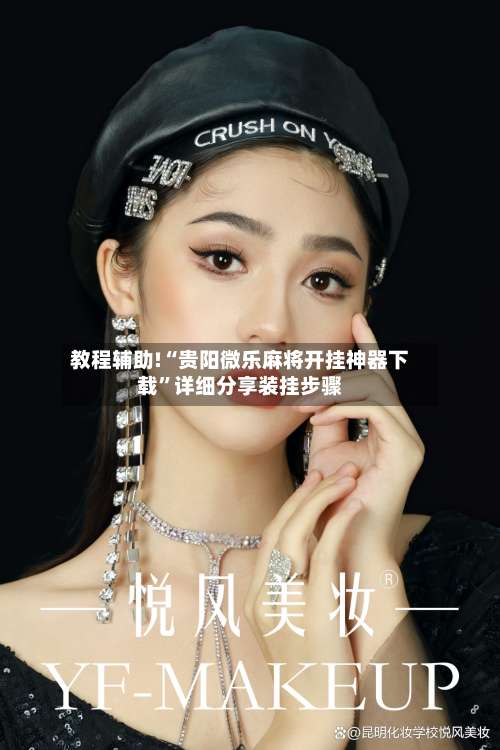 教程辅助!“贵阳微乐麻将开挂神器下载”详细分享装挂步骤-第1张图片