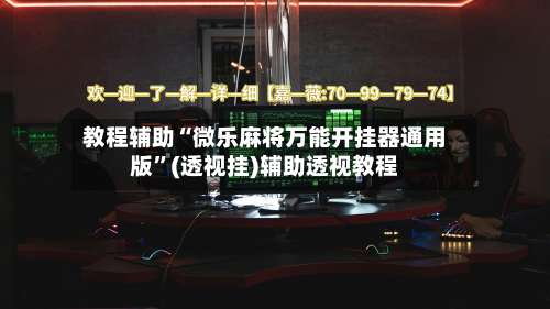 教程辅助“微乐麻将万能开挂器通用版	”(透视挂)辅助透视教程-第1张图片