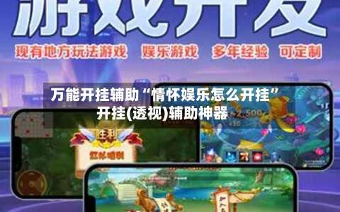 万能开挂辅助“情怀娱乐怎么开挂”开挂(透视)辅助神器-第2张图片