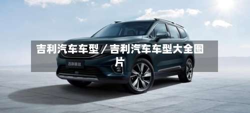 吉利汽车车型／吉利汽车车型大全图片-第2张图片