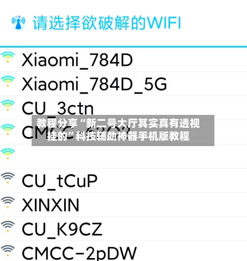 教程分享“新二号大厅其实真有透视挂的	”科技辅助神器手机版教程-第1张图片