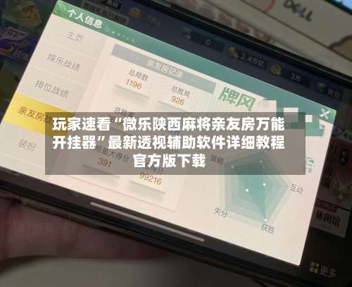 玩家速看“微乐陕西麻将亲友房万能开挂器”最新透视辅助软件详细教程官方版下载-第2张图片