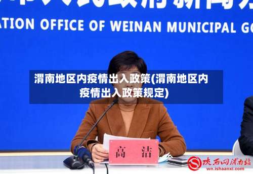 渭南地区内疫情出入政策(渭南地区内疫情出入政策规定)-第2张图片