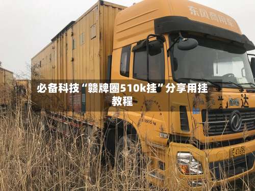 必备科技“赣牌圈510k挂”分享用挂教程-第1张图片