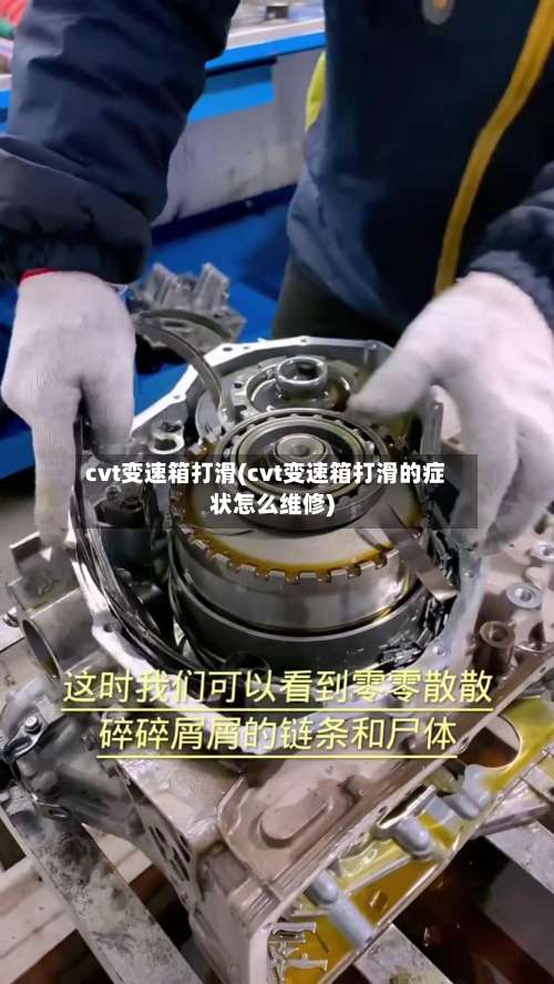cvt变速箱打滑(cvt变速箱打滑的症状怎么维修)-第1张图片