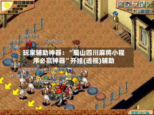 玩家辅助神器：“蜀山四川麻将小程序必赢神器	”开挂(透视)辅助-第2张图片