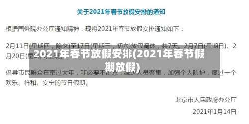 2021年春节放假安排(2021年春节假期放假)-第1张图片