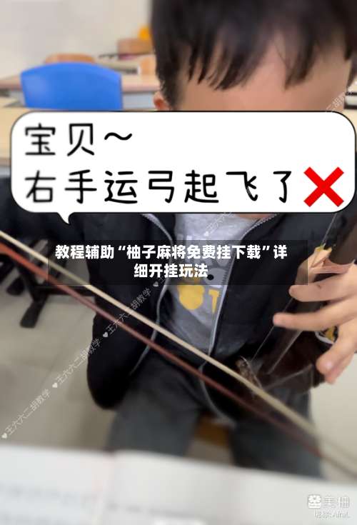 教程辅助“柚子麻将免费挂下载”详细开挂玩法-第2张图片