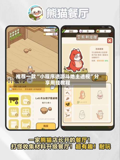 推荐一款“小程序途游斗地主透视	”分享用挂教程-第1张图片