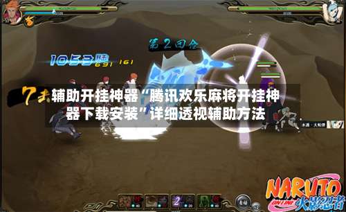 辅助开挂神器“腾讯欢乐麻将开挂神器下载安装”详细透视辅助方法-第1张图片