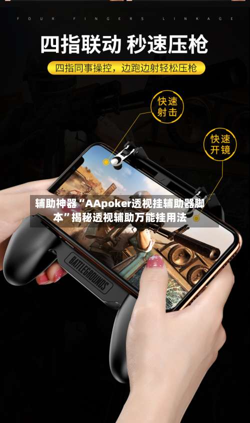 辅助神器“AApoker透视挂辅助器脚本	”揭秘透视辅助万能挂用法-第2张图片