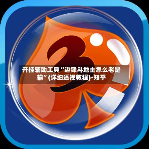 开挂辅助工具“边锋斗地主怎么老是输”(详细透视教程)-知乎-第1张图片