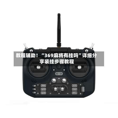 教程辅助！“369麻将有挂吗”详细分享装挂步骤教程-第2张图片