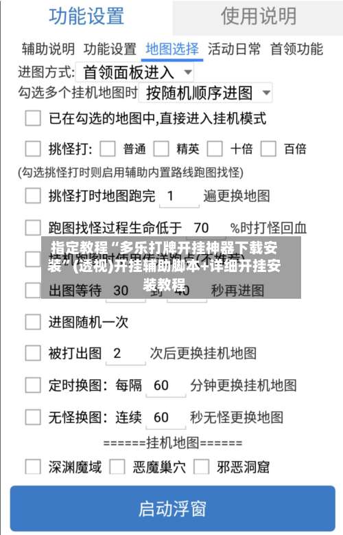 指定教程“多乐打牌开挂神器下载安装	”(透视)开挂辅助脚本+详细开挂安装教程-第2张图片