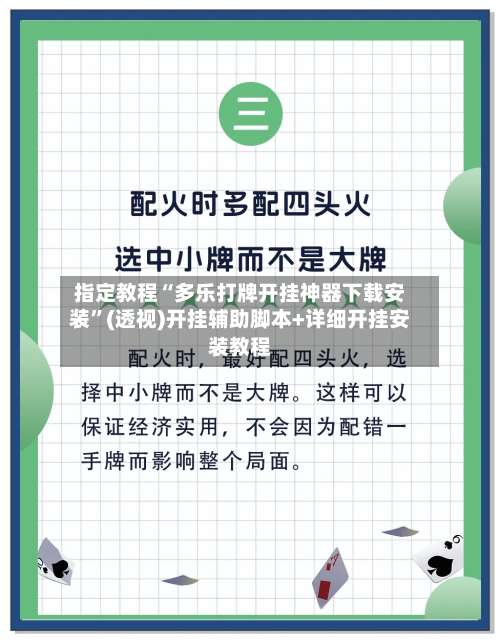 指定教程“多乐打牌开挂神器下载安装”(透视)开挂辅助脚本+详细开挂安装教程-第3张图片