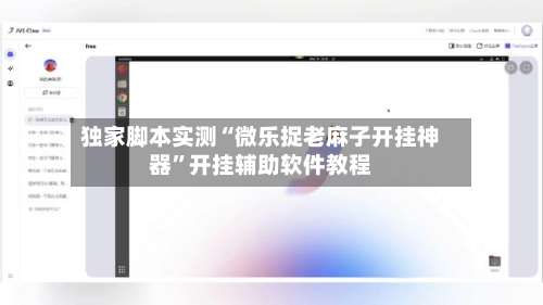 独家脚本实测“微乐捉老麻子开挂神器”开挂辅助软件教程-第1张图片