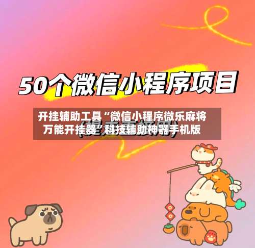 开挂辅助工具“微信小程序微乐麻将万能开挂器”科技辅助神器手机版-第1张图片