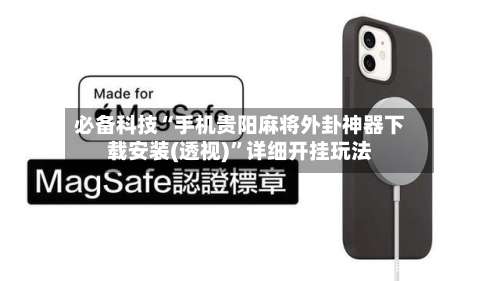 必备科技“手机贵阳麻将外卦神器下载安装(透视)”详细开挂玩法-第2张图片