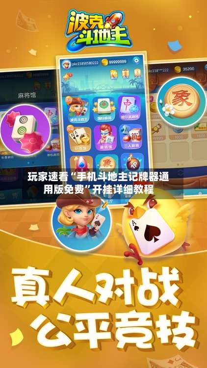玩家速看“手机斗地主记牌器通用版免费	”开挂详细教程-第1张图片