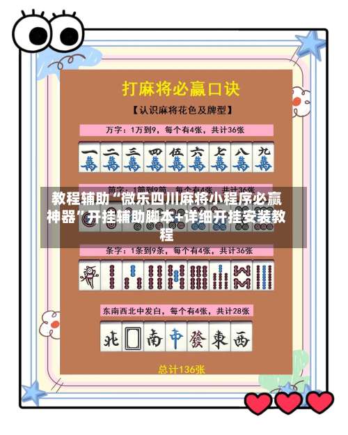 教程辅助“微乐四川麻将小程序必赢神器	”开挂辅助脚本+详细开挂安装教程-第1张图片
