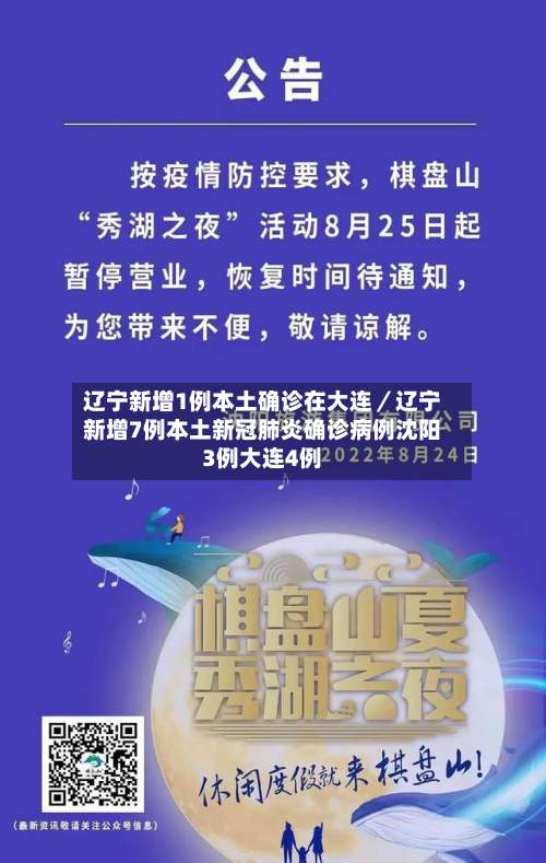 辽宁新增1例本土确诊在大连／辽宁新增7例本土新冠肺炎确诊病例沈阳3例大连4例-第1张图片