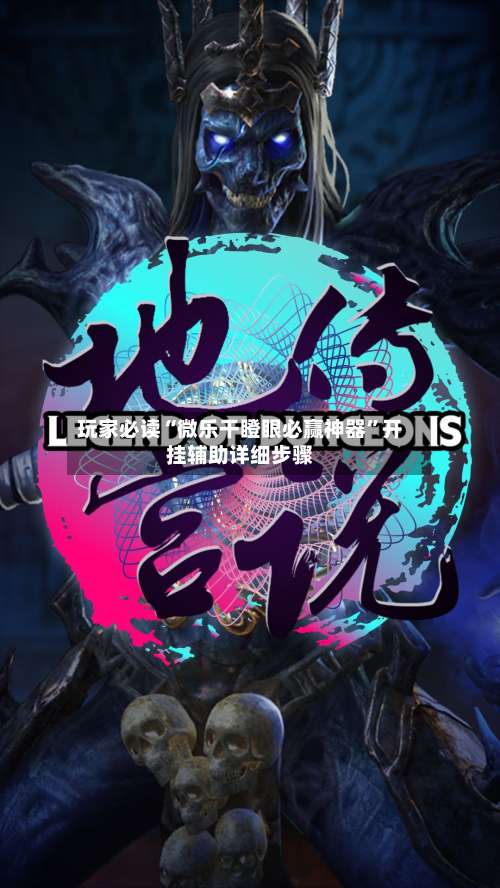 玩家必读“微乐干瞪眼必赢神器	”开挂辅助详细步骤-第1张图片