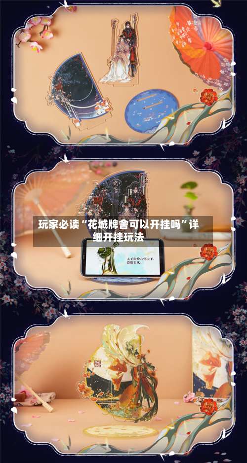 玩家必读“花城牌舍可以开挂吗	”详细开挂玩法-第2张图片