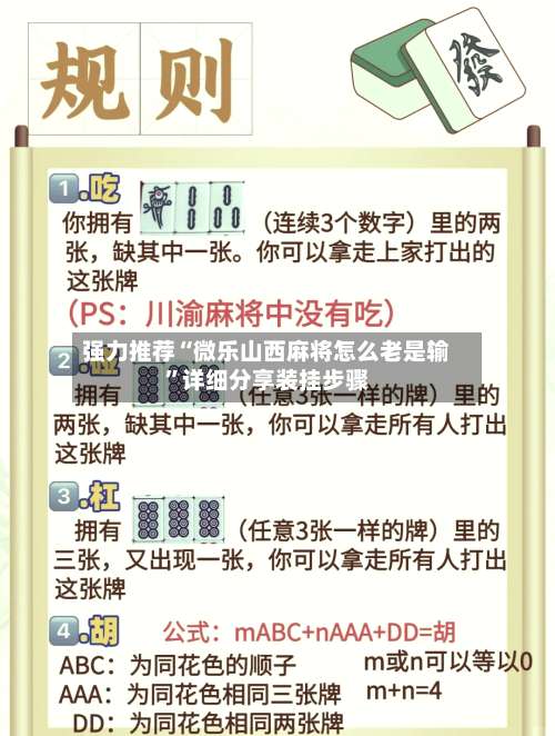 强力推荐“微乐山西麻将怎么老是输	”详细分享装挂步骤-第1张图片