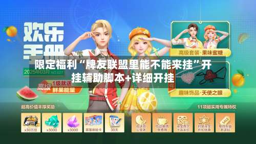 限定福利“牌友联盟里能不能来挂”开挂辅助脚本+详细开挂-第2张图片