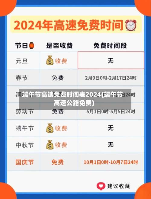 端午节高速免费时间表2024(端午节高速公路免费)-第1张图片