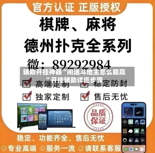 辅助开挂神器“闲逸斗地主怎么能赢”开挂辅助详细步骤-第1张图片