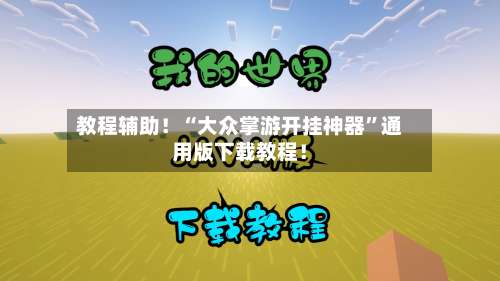 教程辅助！“大众掌游开挂神器”通用版下载教程！-第1张图片