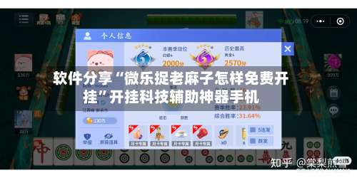 软件分享“微乐捉老麻子怎样免费开挂	”开挂科技辅助神器手机-第1张图片