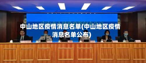 中山地区疫情消息名单(中山地区疫情消息名单公布)-第1张图片